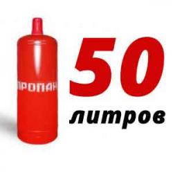 Купить Пропановый баллон 50 л в Леонихе с доставкой